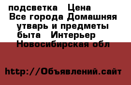 подсветка › Цена ­ 337 - Все города Домашняя утварь и предметы быта » Интерьер   . Новосибирская обл.